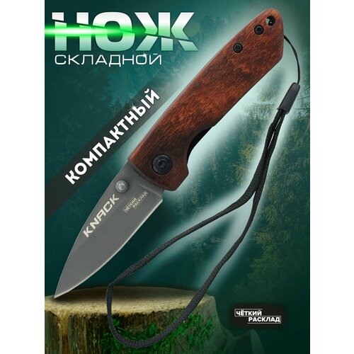 Нож складной Ножемир Чёткий Расклад C-217 Knack