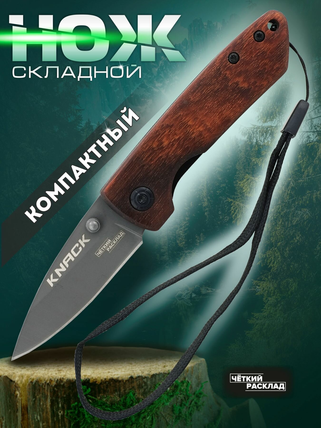 Нож складной Ножемир Чёткий Расклад C-217 Knack