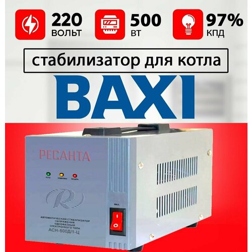 Стабилизатор для газового котла бакси / Стабилизатор напряжения для котла BAXI 500 ВТ ресанта 220 вольт