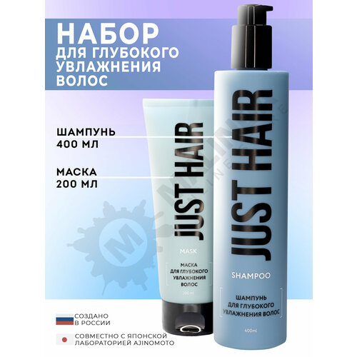 JUST HAIR Набор косметики 10 шампунь маска для волос 849₽