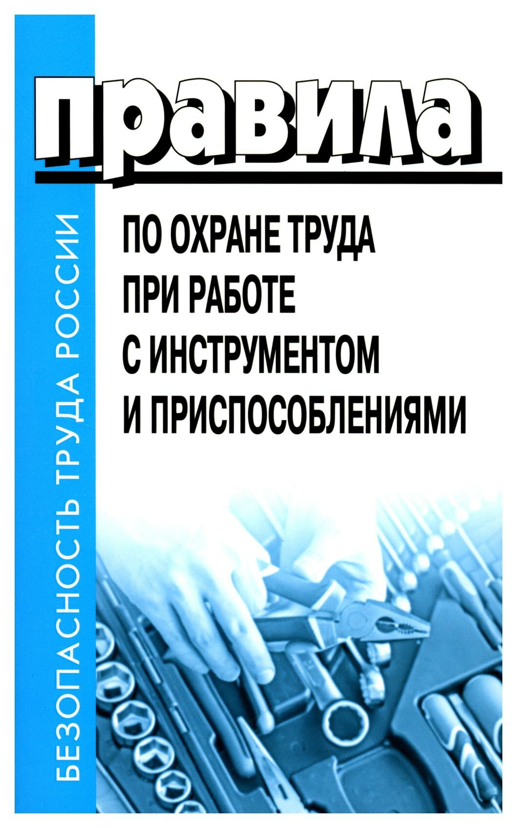 Правила по охране труда при работе с инструментом и приспособлениями. Деан