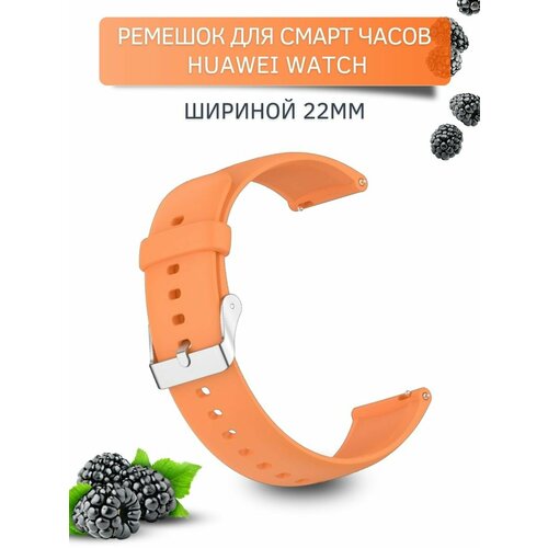 Силиконовый ремешок для Huawei Watch 3 / 3Pro / GT 46mm / GT2 46 mm / GT2 Pro / GT 2E 46mm (серебристая застежка) 22 мм, оранжевый