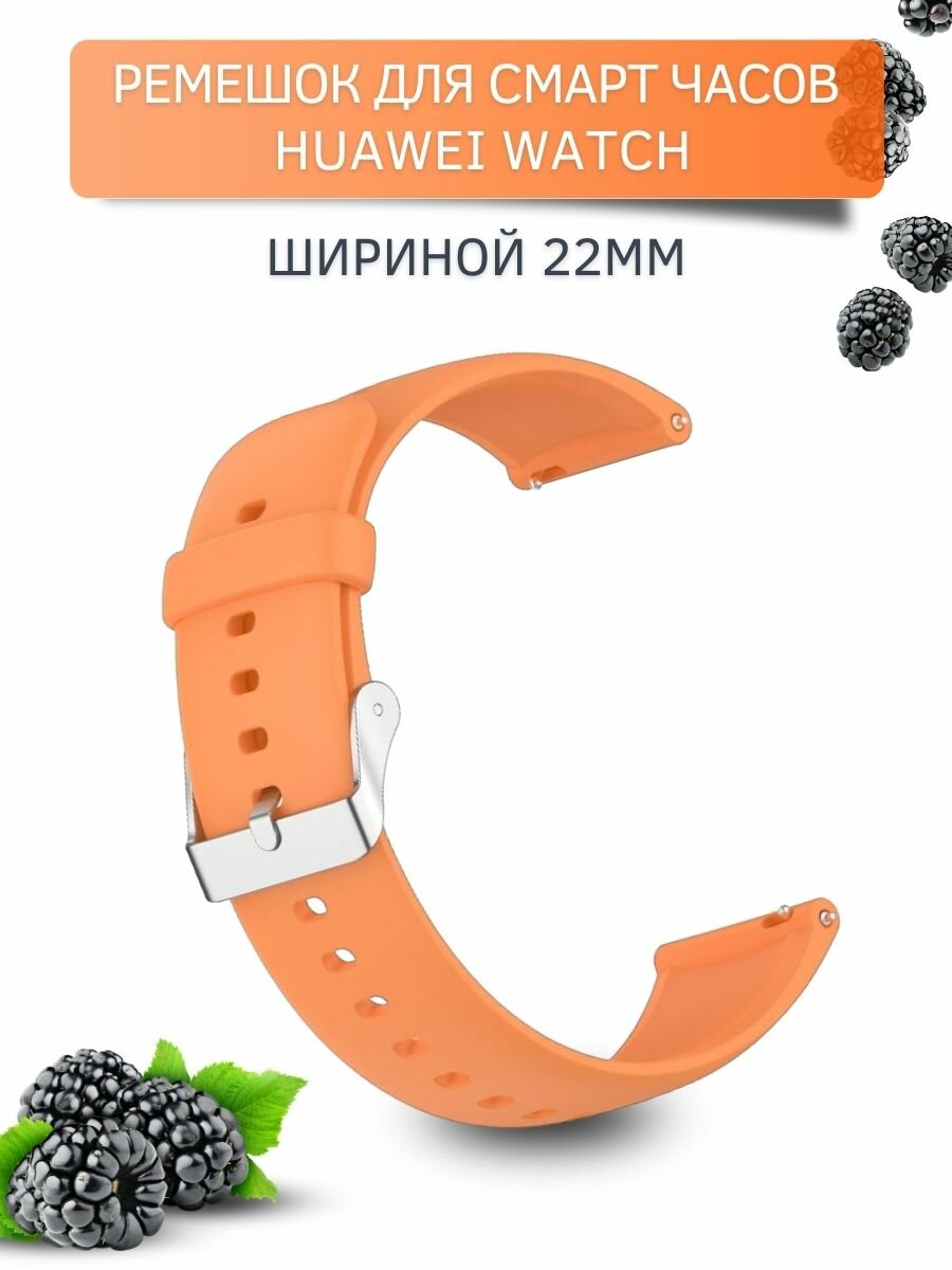 Силиконовый ремешок для Huawei Watch 3 / 3Pro / GT 46mm / GT2 46 mm / GT2 Pro / GT 2E 46mm (серебристая застежка) 22 мм, оранжевый