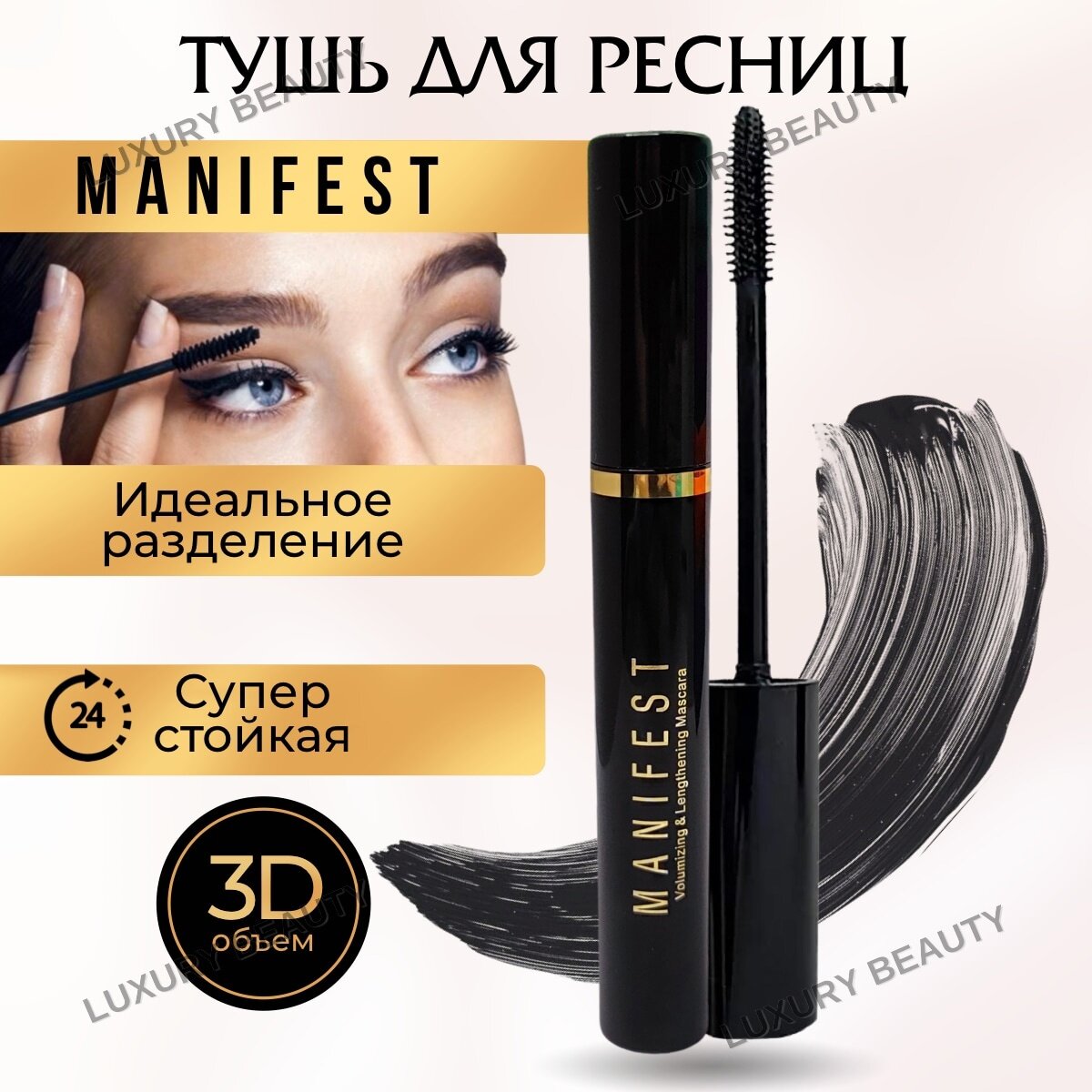 Тушь для ресниц с эффектом объёма и удлинения Manifest, черный PENELOPA