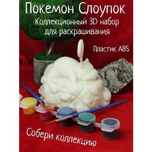 Покемон Слоупок Коллекционный 3D набор для раскрашивания