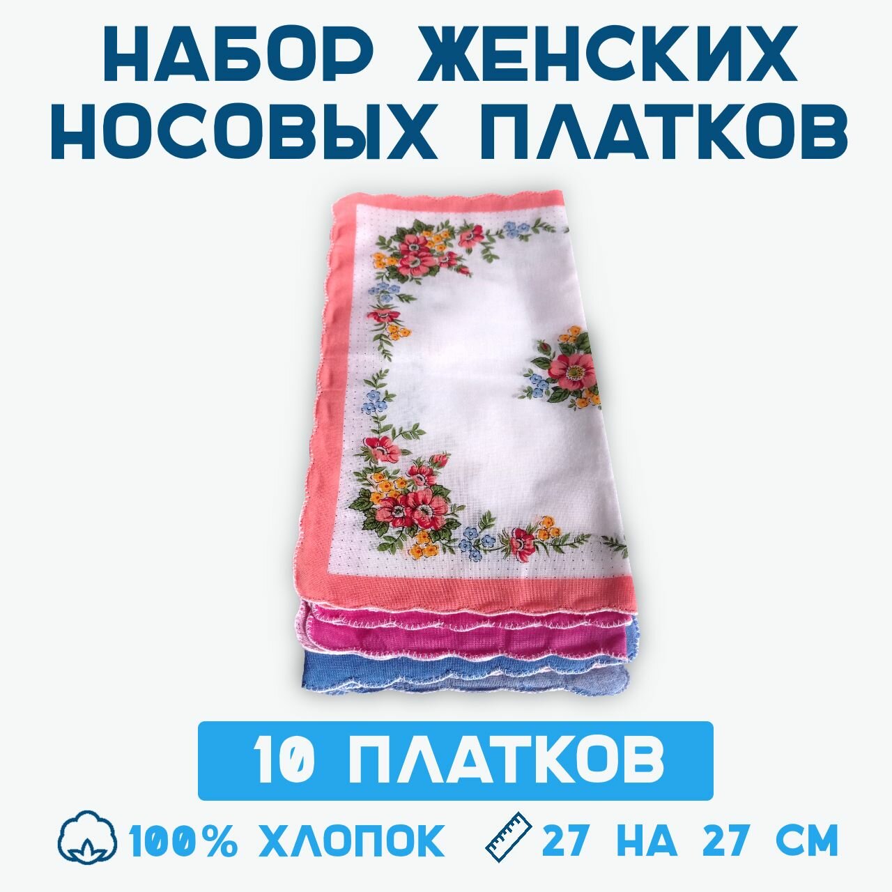 Изображение Платки носовые женские (10 шт)