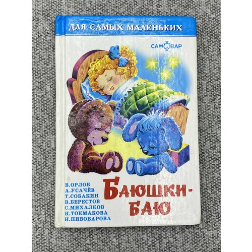 Для самых маленьких / Баюшки-баю клейберг юрий александрович орлова юлия леонидовна орлова елена александровна ювенальная юридическая психология учебник