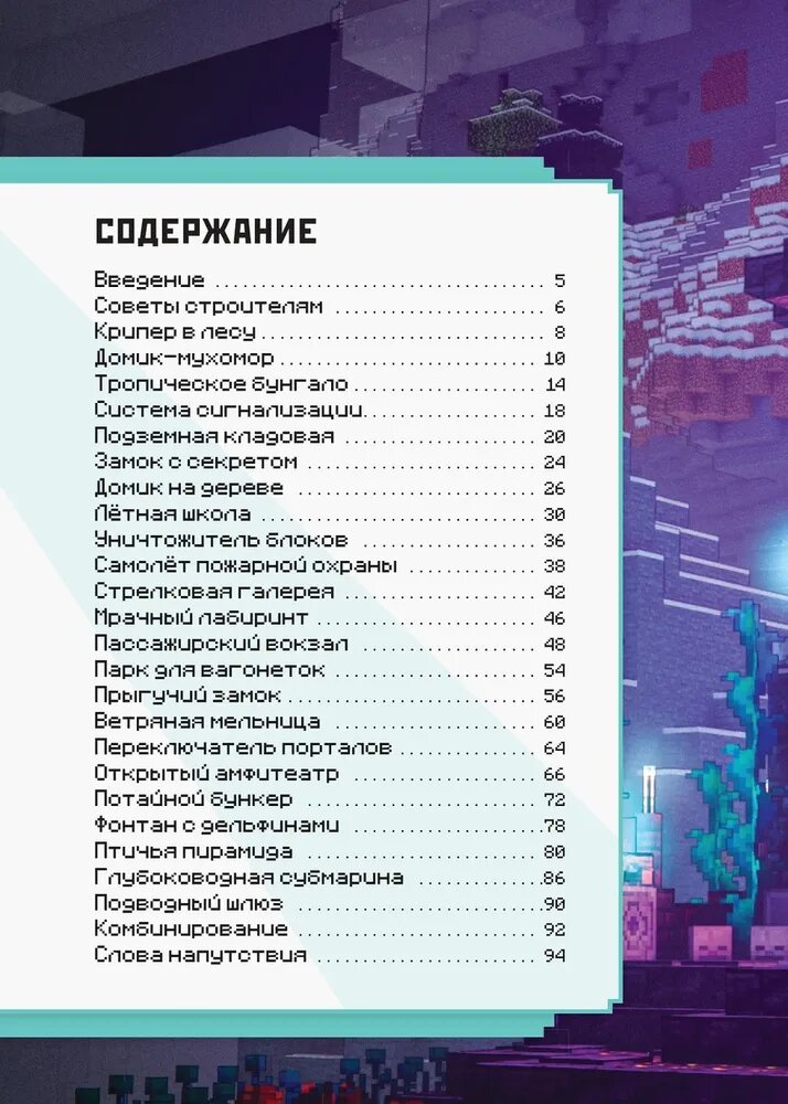 Minecraft Уроки мастерства Первое знакомство Более 20 удивительных мини-проектов - фото №10