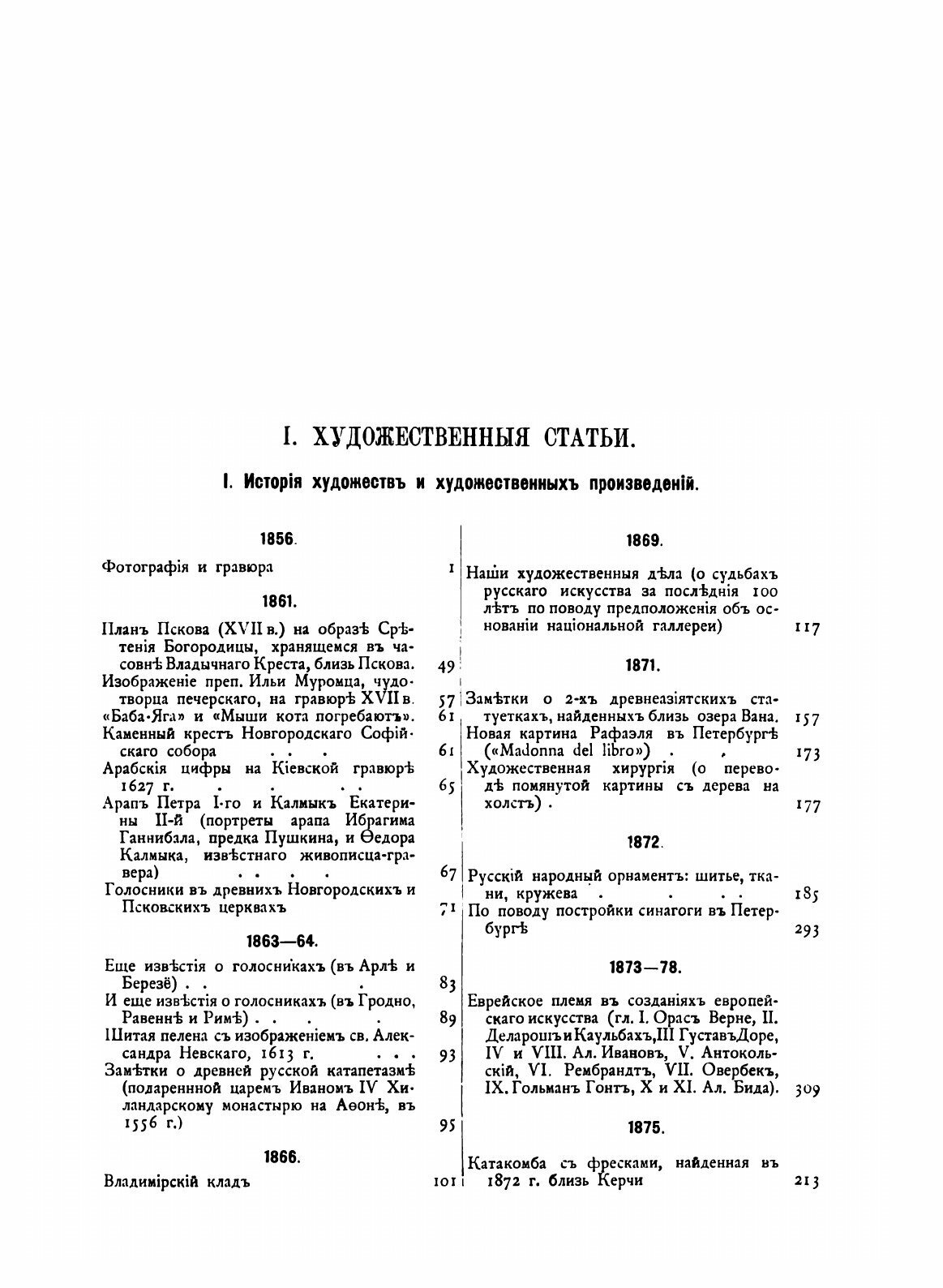 Книга Собрание Сочинений В. В. Стасова, 1847-1886, том 1 - фото №7