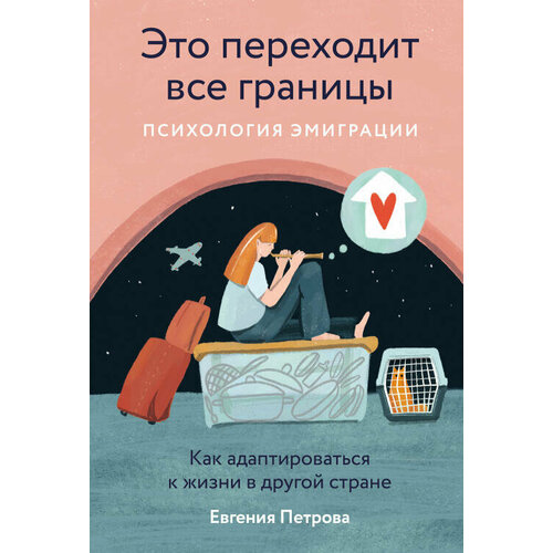 Евгения Петрова "Это переходит все границы: Психология эмиграции. Как адаптироваться к жизни в другой стране (электронная книга)"