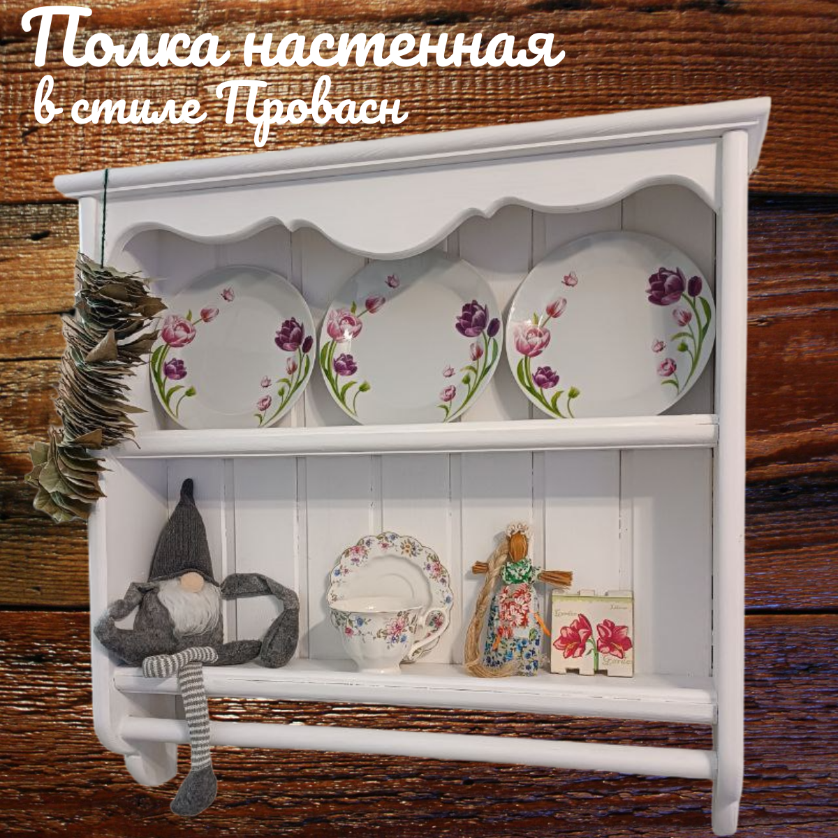 фото Полка деревянная настенная в стиле Прованс