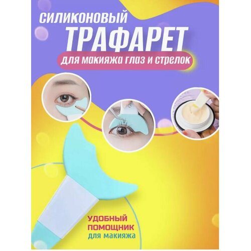 Силиконовый трафарет для макияжа и стрелок глаз, теней, подводки beauty concept набор трафаретов для макияжа глаз трафареты для макияжа глаз трафареты для стрелок многоразовые трафареты для макияжа 24 штуки