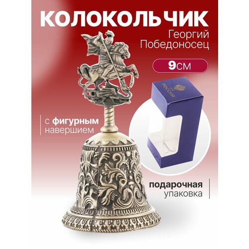 Колокольчик "Георгий Победоносец" с фигурным навершием бронза