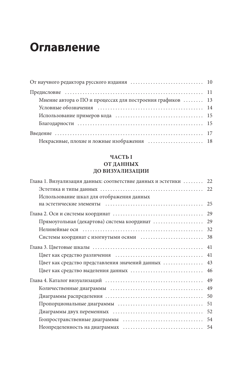 Основы визуализации данных. Пособие по эффективной и убедительной подаче информации - фото №4
