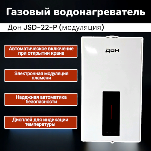Колонка газовая Дон JSD-22-P модуляция 11лмин 1732000₽