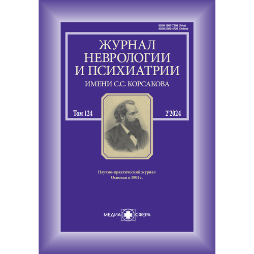 Журнал неврологии и психиатрии им. С. С. Корсакова №2/2024