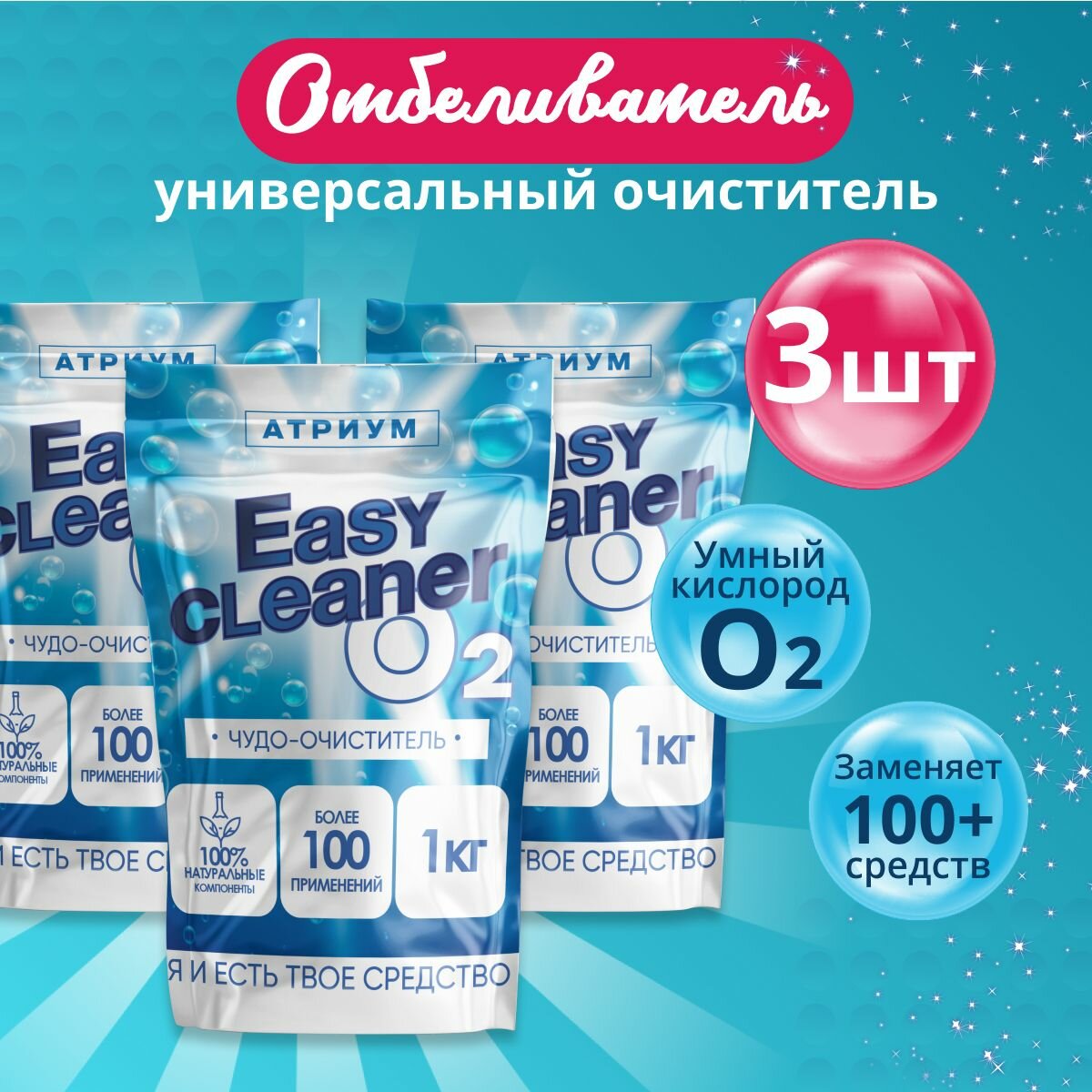 Easy Cleaner O2 универсальный отбеливатель-пятновыводитель очиститель для всего