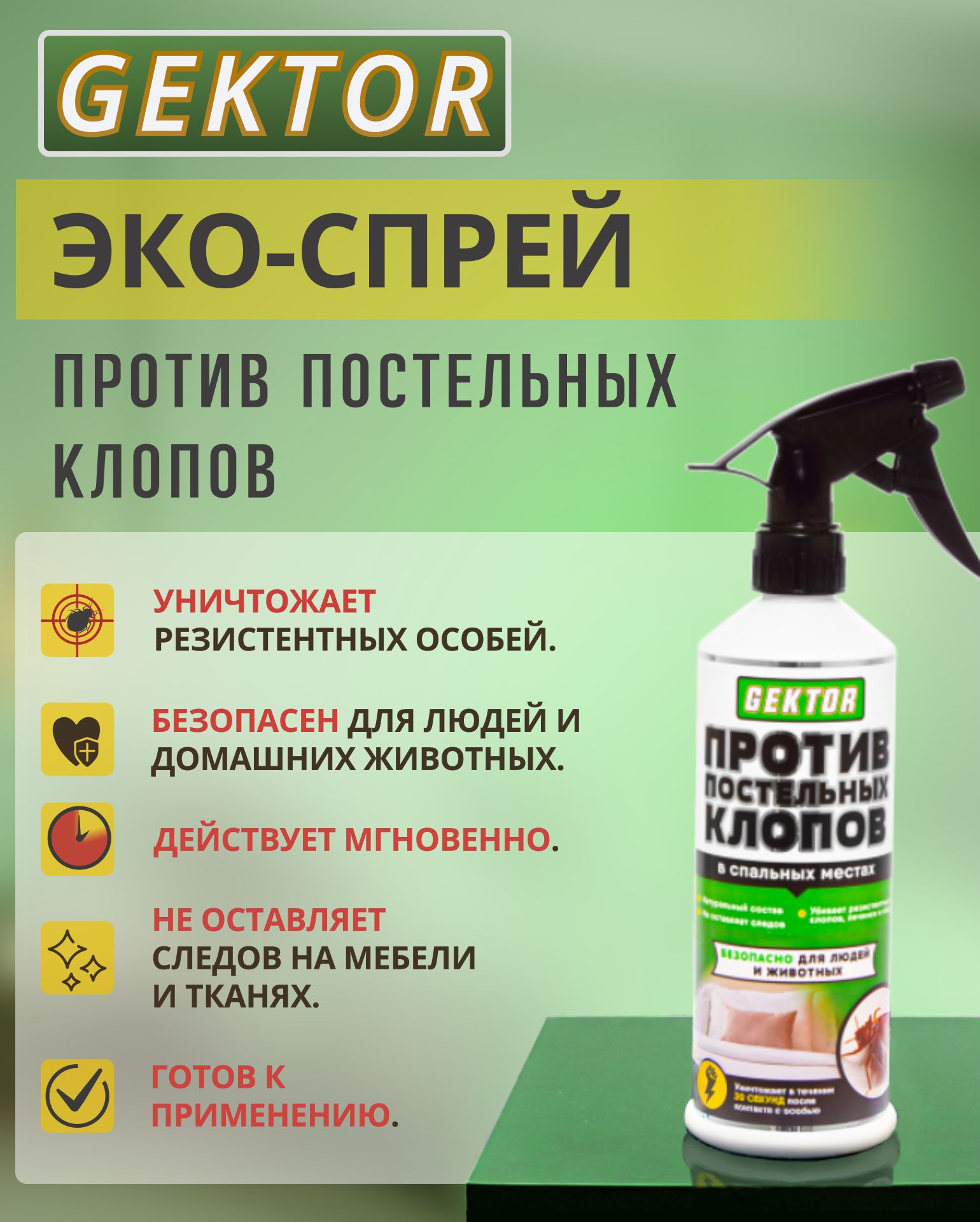 Средство от постельных клопов Гектор, эко спрей против клопов для дома, 500 мл