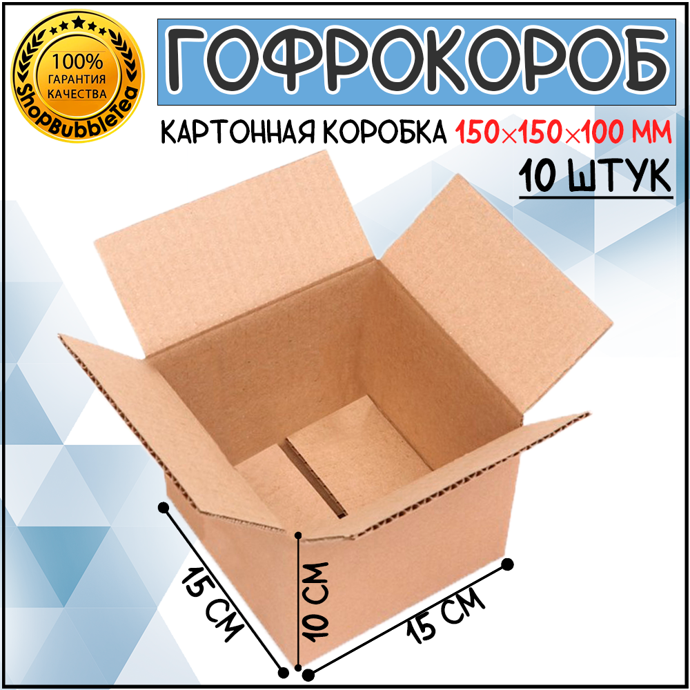 Коробки картонные для переезда хранения упаковки 15х15х10 10 шт.
