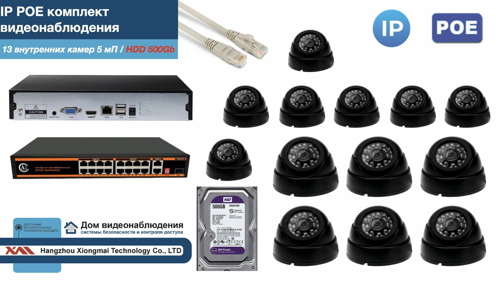 Полный IP POE комплект видеонаблюдения на 13 камер (KIT13IPPOE300B5MP-HDD500Gb)