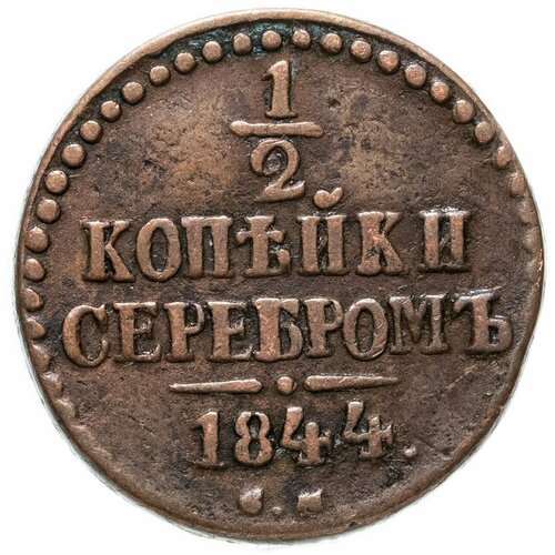 1/2 копейки 1844 СМ