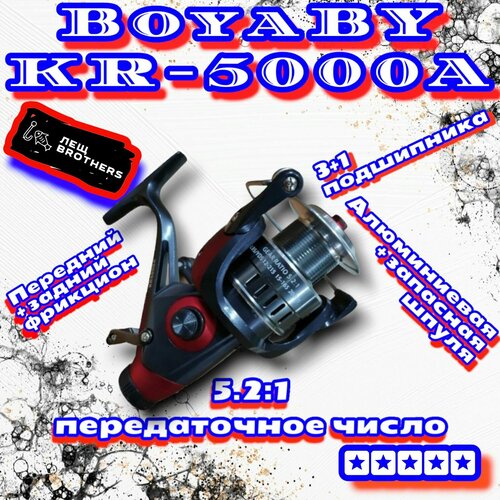 Катушка BoyaBY KR-5000A, карповая, алюминиевая + запасная шпуля, передний + задний фрикцион, байтраннер, стопор обратного хода, 3+1 подшипников, передаточное число 5.2:1