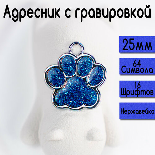Адресник для собак и кошек с гравировкой, 25-27mm Лапка Синяя