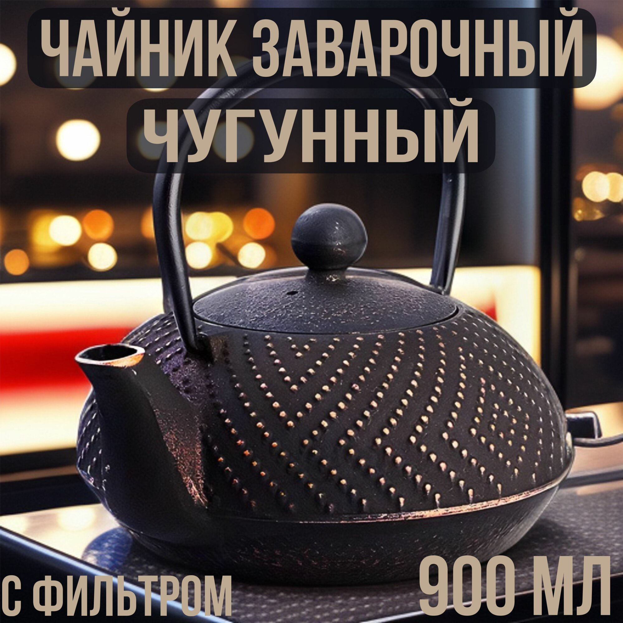 фото Заварочный чайник чугунный 900 мл с фильтром