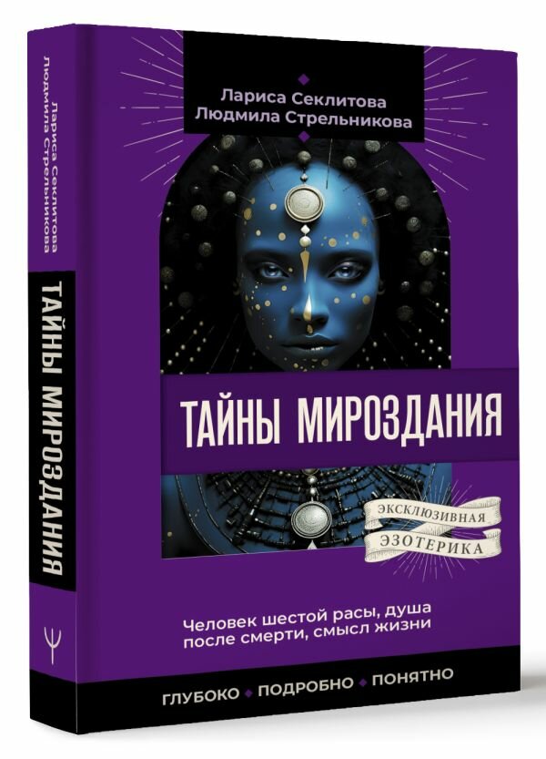 Тайны мироздания. Человек шестой расы, душа после смерти, смысл жизни Стрельникова Людмила, Секлитова Лариса