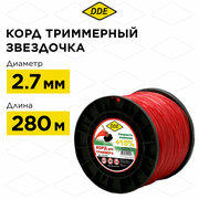 Корд триммерный на катушке DDE "Speed line" (звезда) 2,7 мм х 280 м, красный