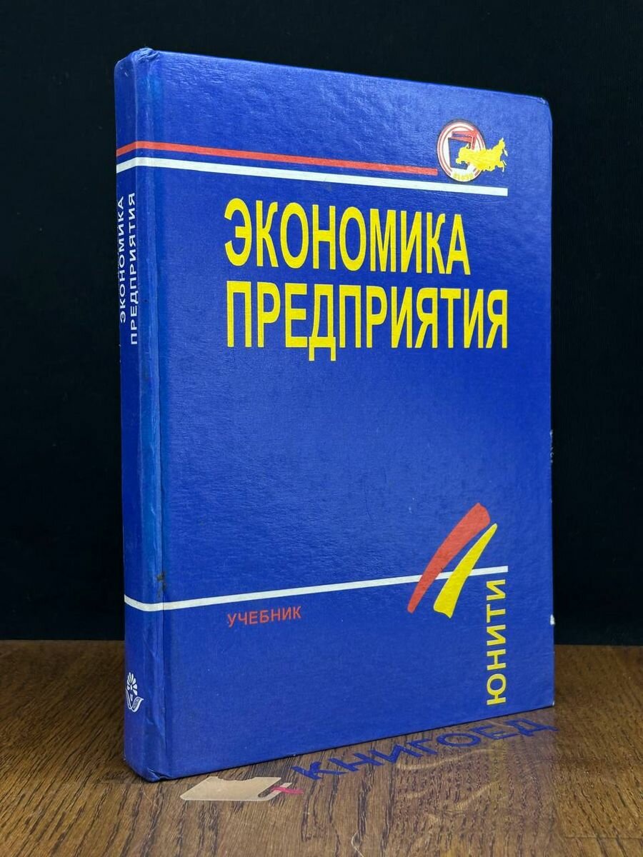 Экономика предприятия. Учебник 1996