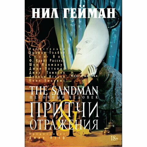 The Sandman. Песочный человек. Книга 6. Притчи & отражения (18+) - фото №14