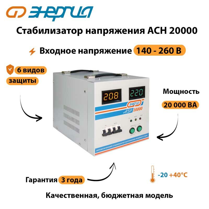 Однофазный стабилизатор напряжения Энергия АСН 20000