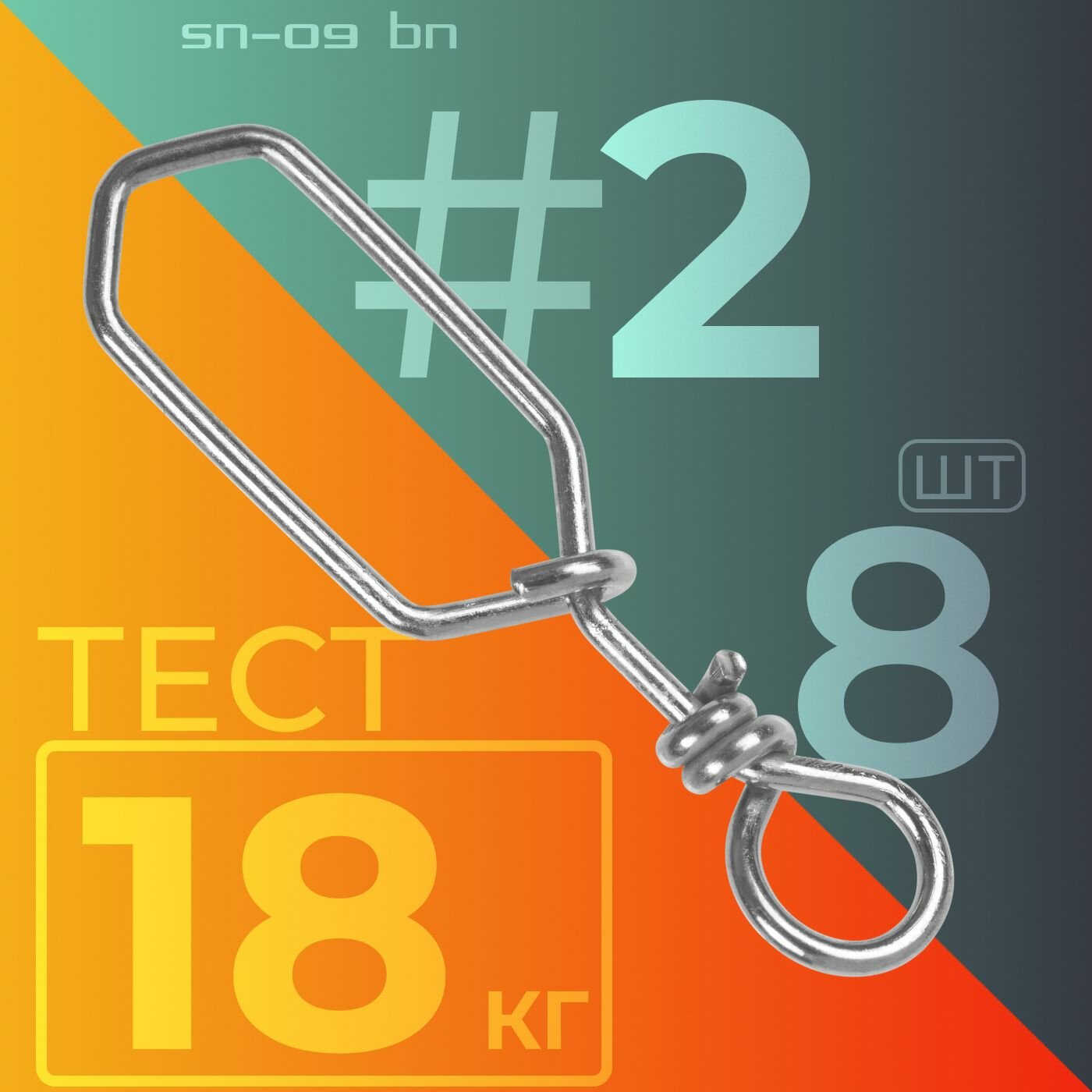 Карабин Sprut SN-09 BN #2 (20mm/18kg) упак: 8шт