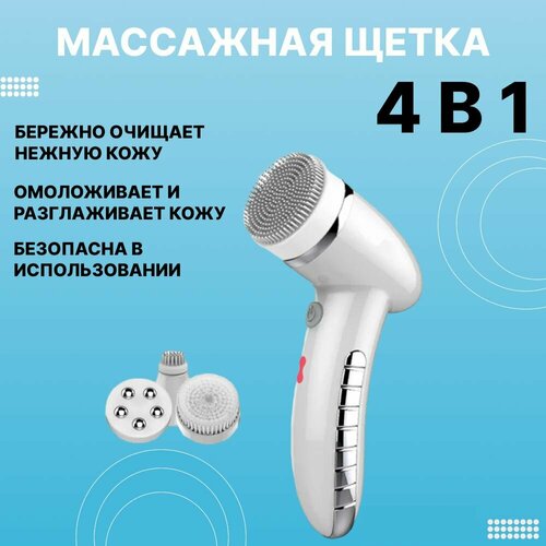 Электрощетка для очищения лица 4в1 прибор для очищения кожи 400000₽