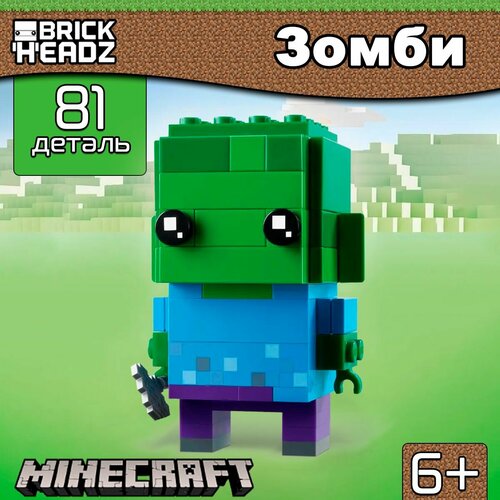 мини фигурка minecraft зомби 4 см Конструктор Майнкрафт Фигурка Зомби, 81 деталь, BrickHeadz