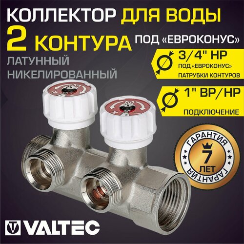 Коллектор с регулирующими вентилями VALTEC, 1х2 вых. Евроконус 3/4 (на подающий трубопровод) VTc.570. NE.0602