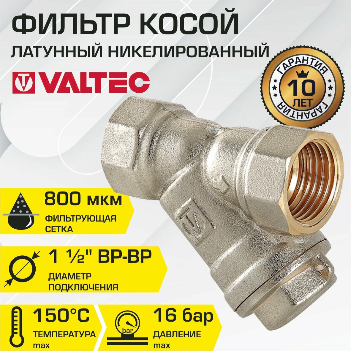 Фильтр косой VALTEC 1 1/2" VT.192. N.08 сетчатый для грубой механической очистки воды (грязевик)