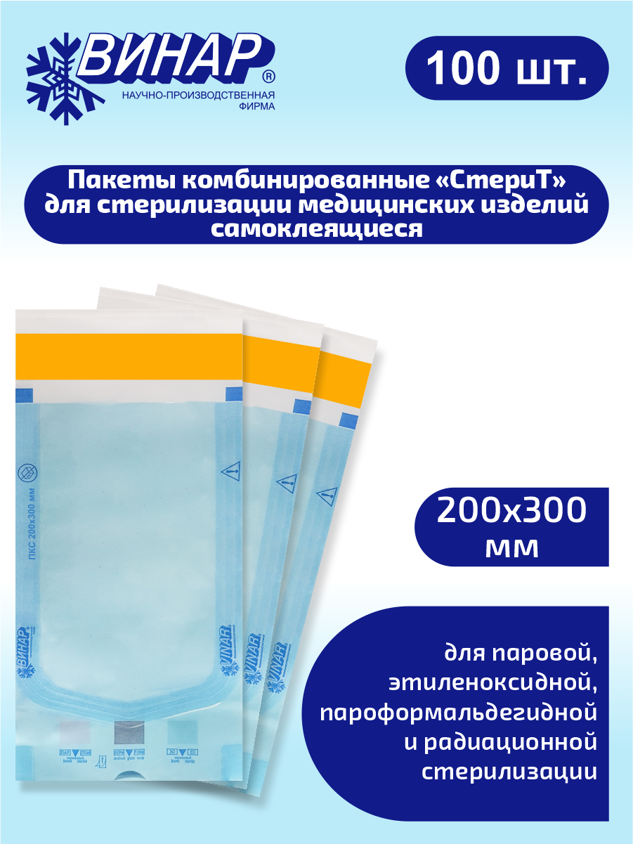 Пакеты комбинированные для стерилизации мед. изделий самоклеящиеся СтериТ 200х300мм. 100 шт.