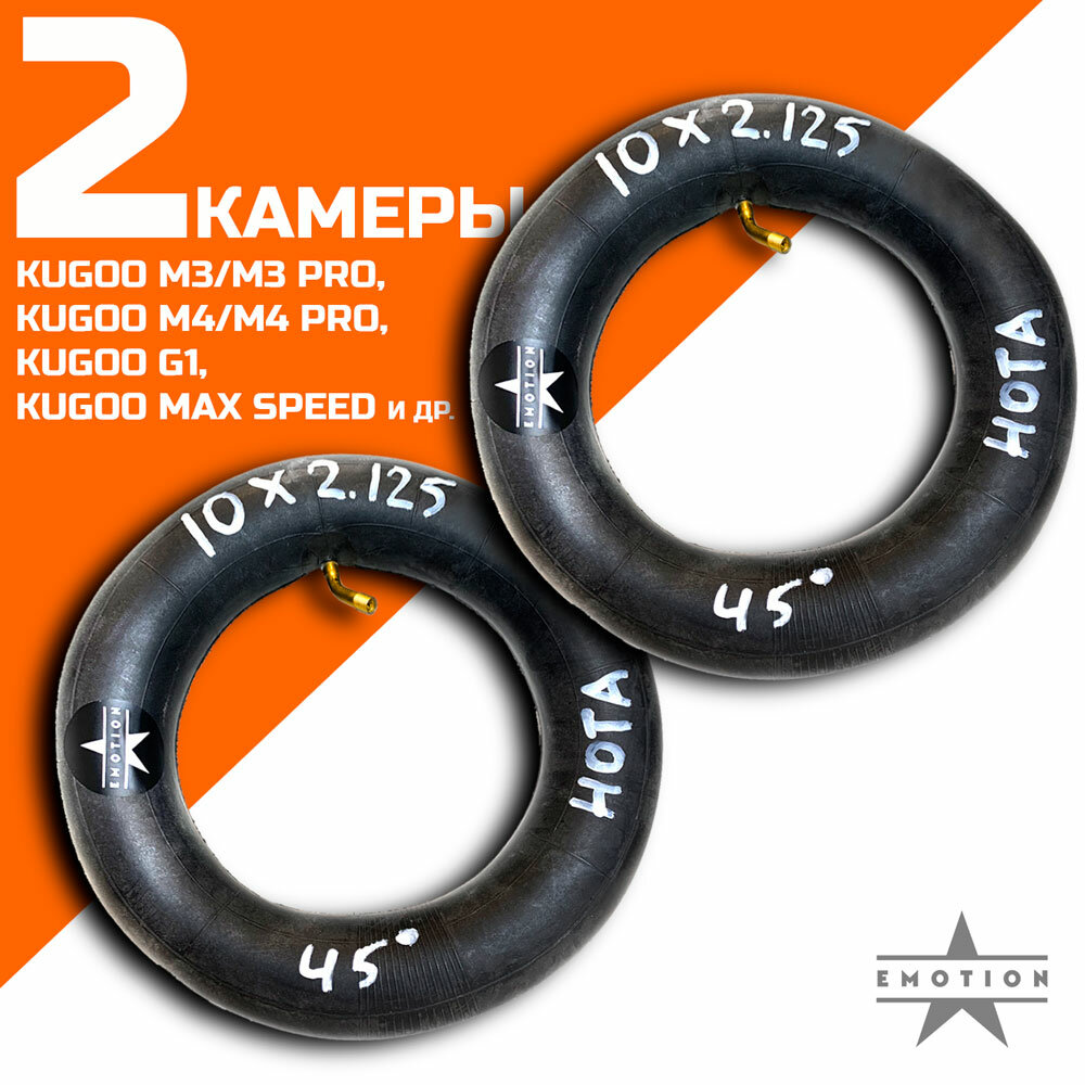 Комплект камер 10 дюймов 2 штуки для электросамоката Kugoo M4/M4 Pro, Kugoo Max Speed, Kugoo G1 и т. д. HOTA, ниппель изогнутый 45, размерность 10х2.125