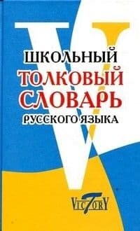 Сл. Школьный толковый словарь.