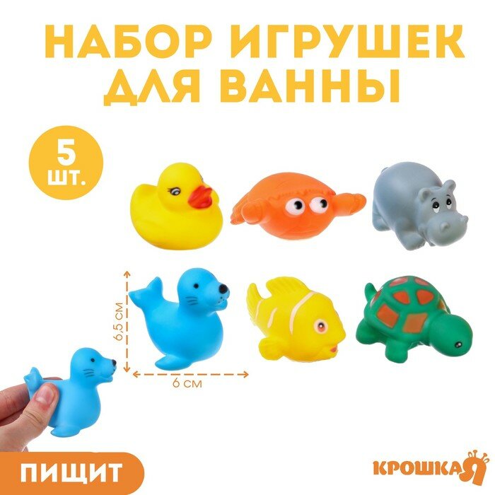 Набор резиновых игрушек для ванны «Морские животные», с пищалкой, 6 шт, виды микс, Крошка Я