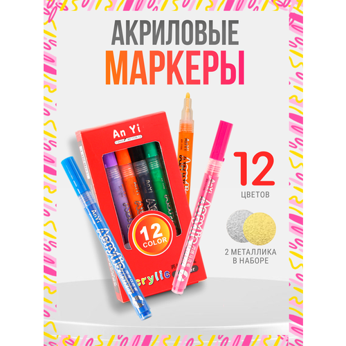 Маркеры акриловые, 12 шт