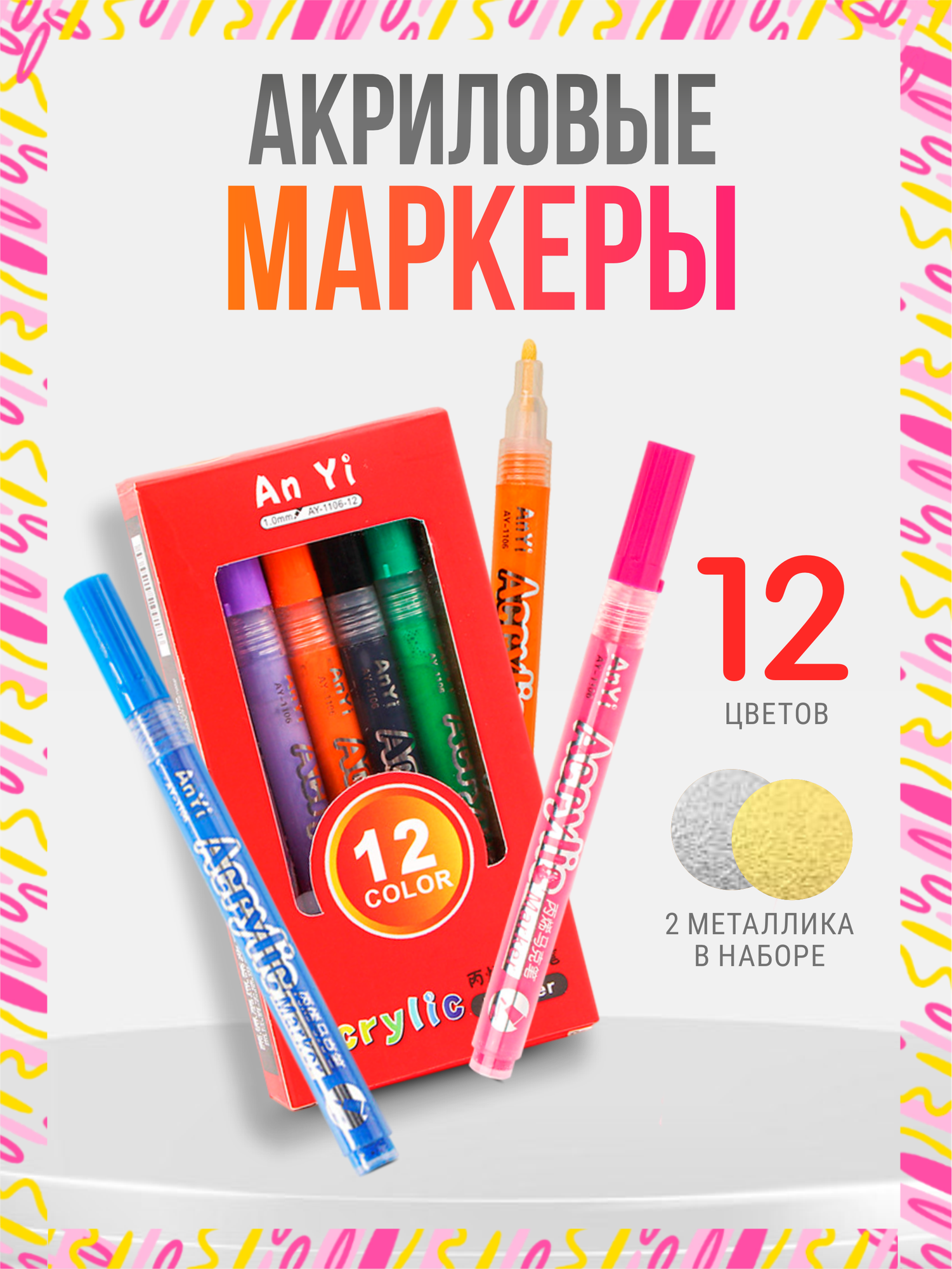 Маркеры акриловые, 12 шт