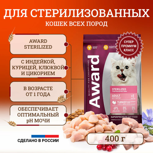 Сухой корм для стерилизованных кошек Award Sterilized Adult Turkey с индейкой, курицей, клюквой и цикорием - 400 г