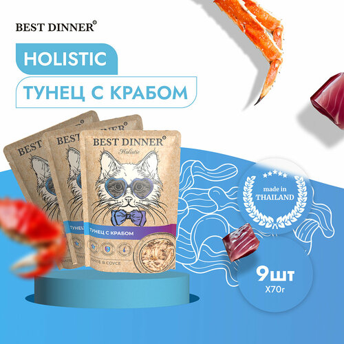 Паучи Best Dinner Holistic Бест Диннер Тунец с крабом филе в соусе, 9шт по 70г паучи best dinner holistic бест диннер тунец с креветками филе в соусе 18шт по 70г