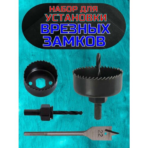 Набор для установки врезных замков 590₽
