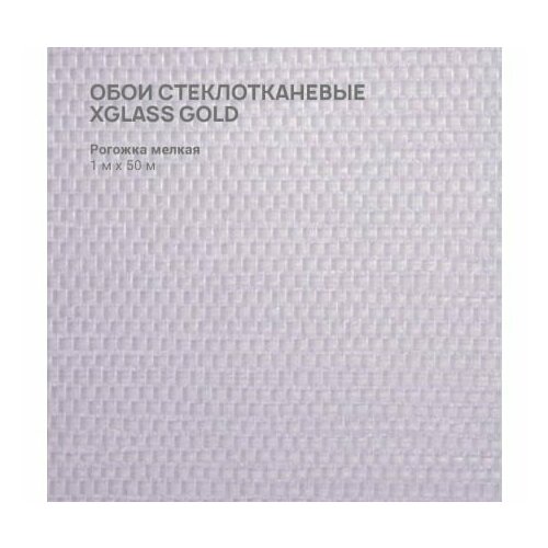 XGLASS X-Glass Обои стеклотканевые Рогожка мелкая Gold 1x50 м, 18 шт/кор, 00000000058