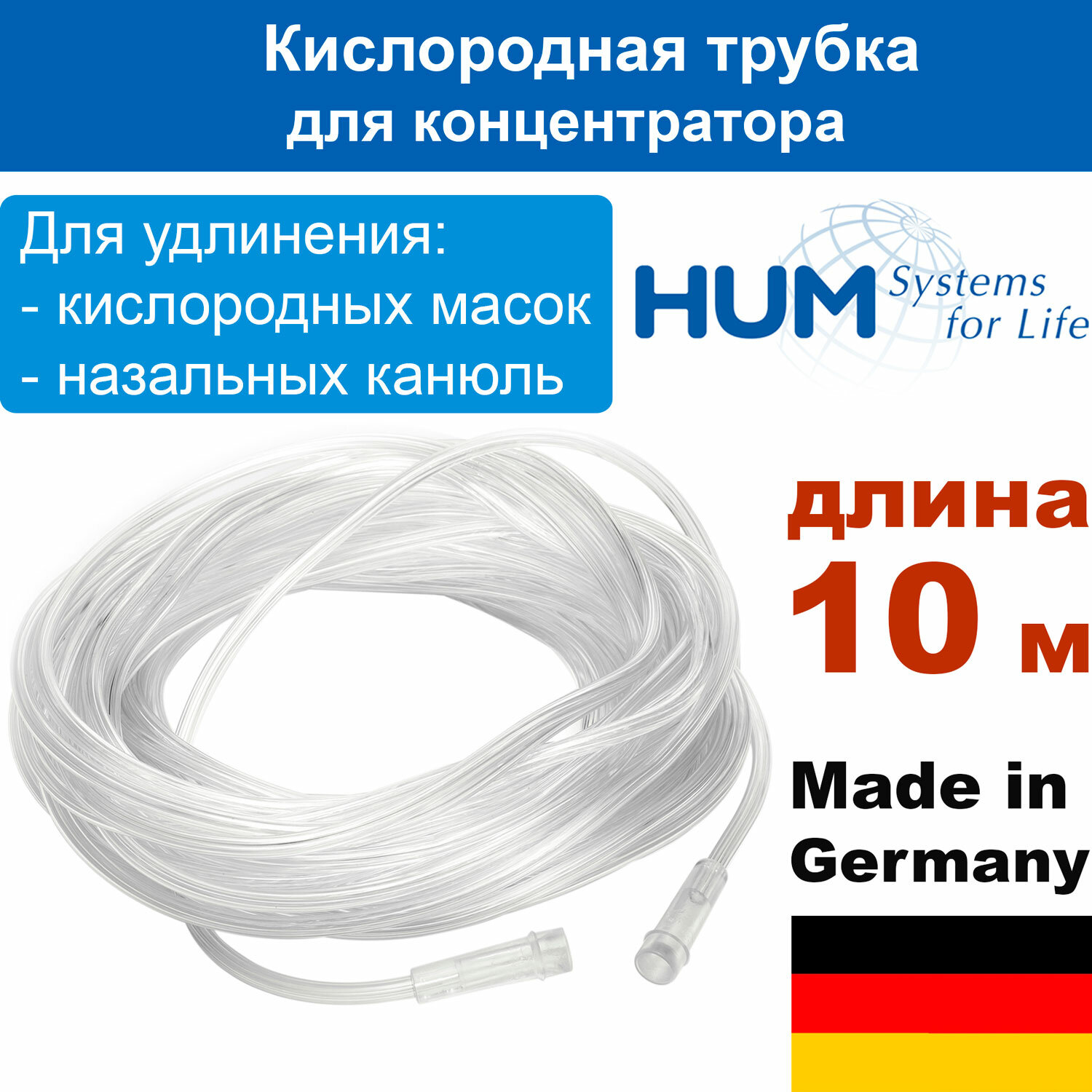 Кислородная трубка 10 м (HUM Aeropart, Германия) для концентратора кислорода