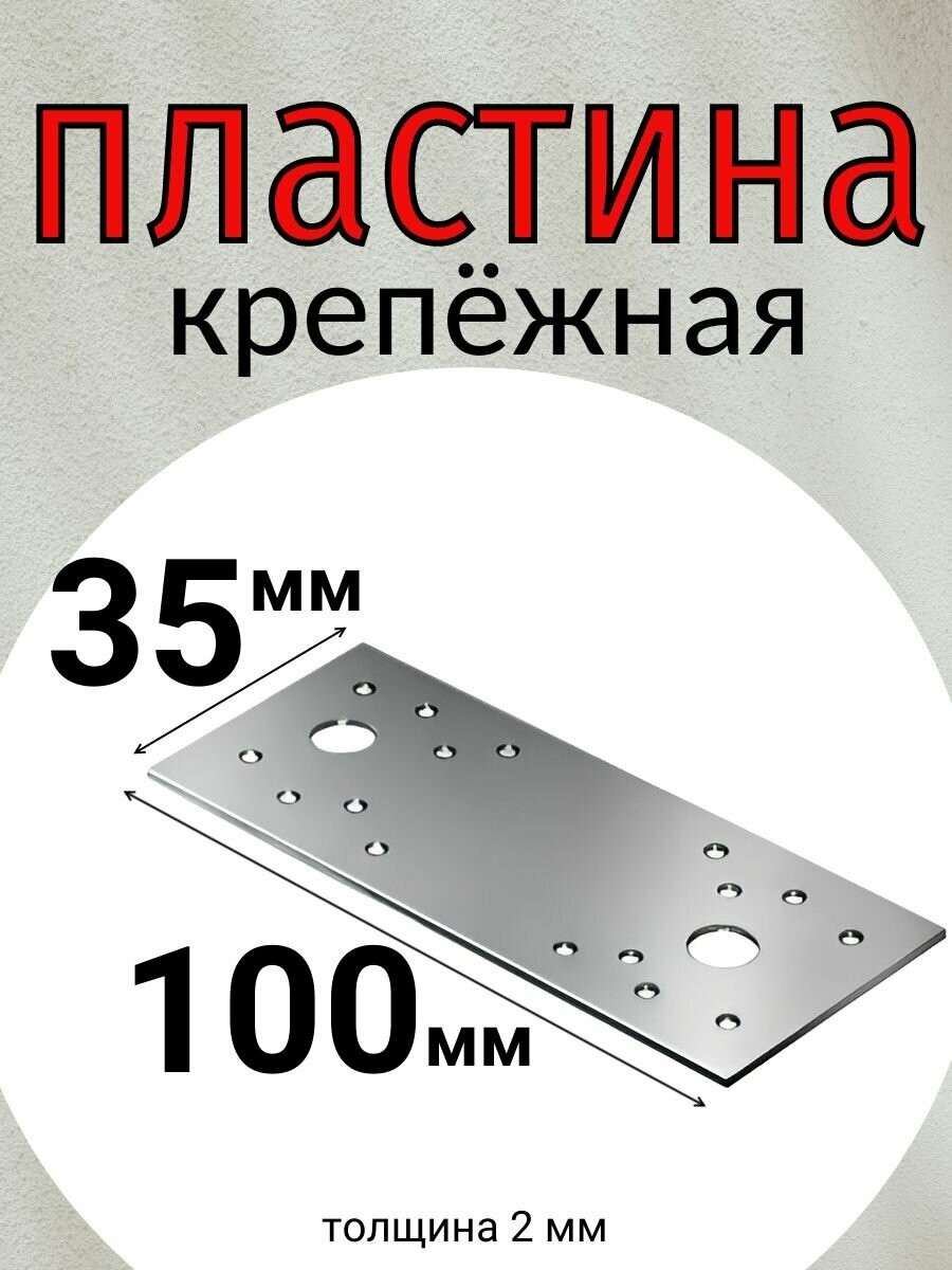 Пластина крепежная 100х35 мм толщина 2 мм